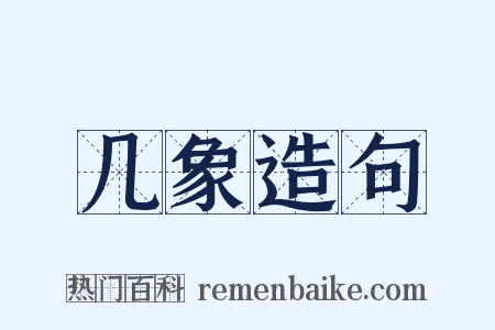 几象造句是什么意思的图片